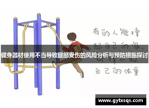健身器材使用不当导致腿部受伤的风险分析与预防措施探讨