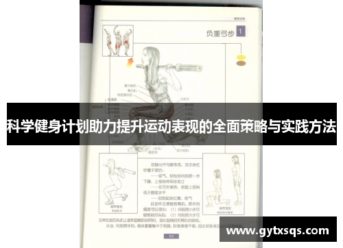 科学健身计划助力提升运动表现的全面策略与实践方法