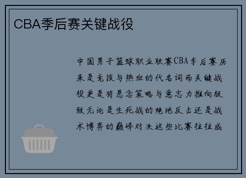 CBA季后赛关键战役