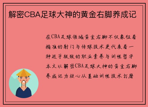 解密CBA足球大神的黄金右脚养成记