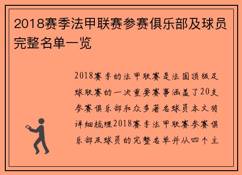 2018赛季法甲联赛参赛俱乐部及球员完整名单一览
