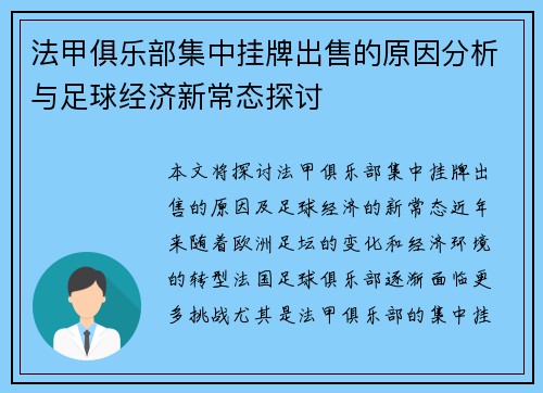 法甲俱乐部集中挂牌出售的原因分析与足球经济新常态探讨