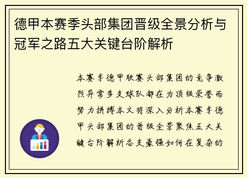 德甲本赛季头部集团晋级全景分析与冠军之路五大关键台阶解析