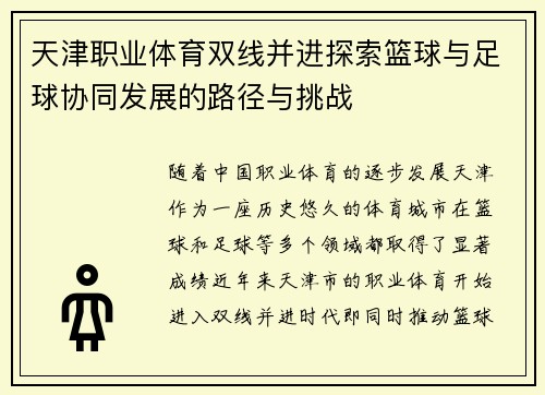 天津职业体育双线并进探索篮球与足球协同发展的路径与挑战