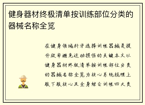 健身器材终极清单按训练部位分类的器械名称全览