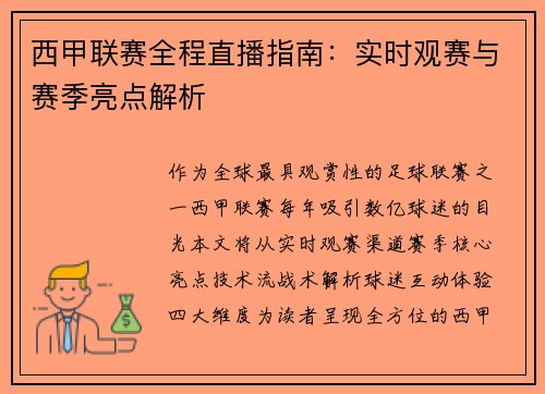 西甲联赛全程直播指南：实时观赛与赛季亮点解析