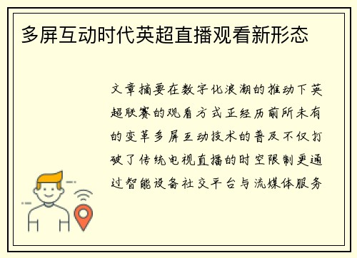 多屏互动时代英超直播观看新形态