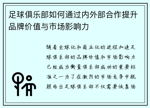 足球俱乐部如何通过内外部合作提升品牌价值与市场影响力