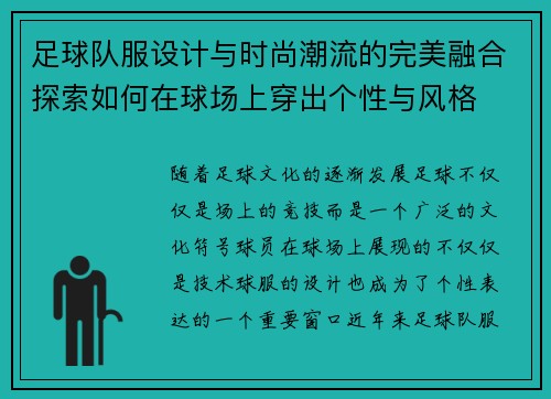 足球队服设计与时尚潮流的完美融合探索如何在球场上穿出个性与风格