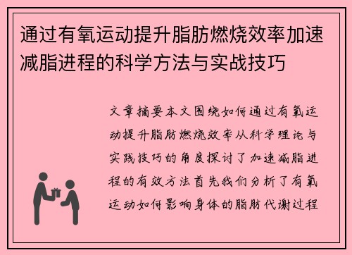 通过有氧运动提升脂肪燃烧效率加速减脂进程的科学方法与实战技巧