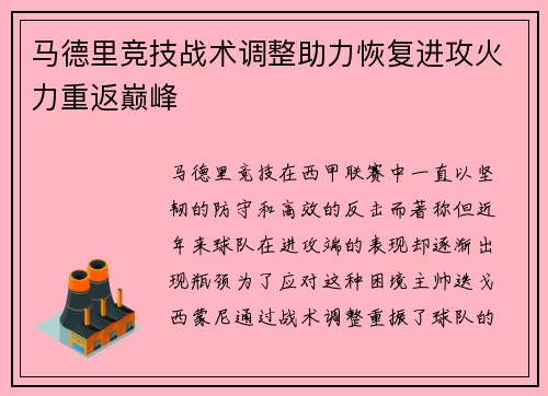 马德里竞技战术调整助力恢复进攻火力重返巅峰