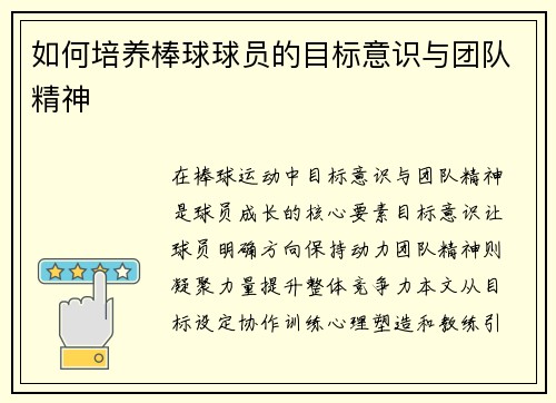 如何培养棒球球员的目标意识与团队精神