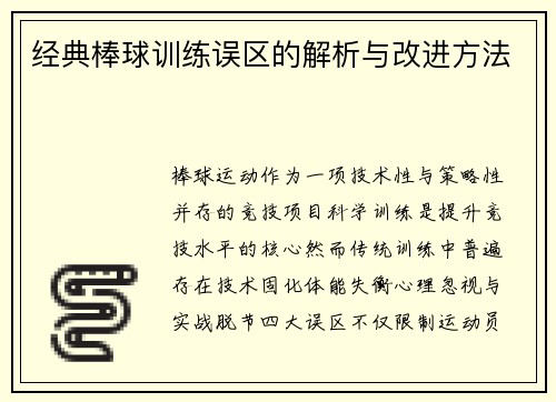 经典棒球训练误区的解析与改进方法