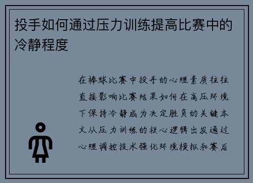 投手如何通过压力训练提高比赛中的冷静程度