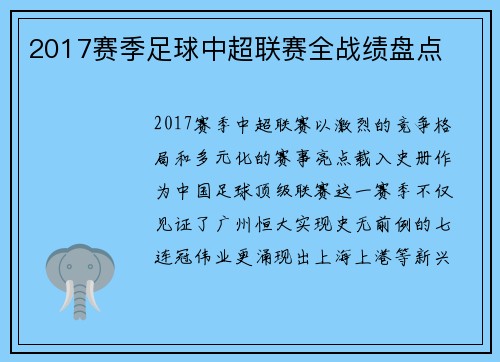 2017赛季足球中超联赛全战绩盘点