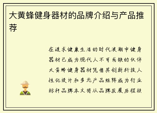 大黄蜂健身器材的品牌介绍与产品推荐