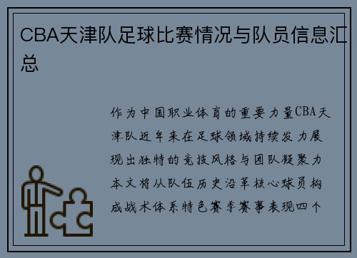 CBA天津队足球比赛情况与队员信息汇总