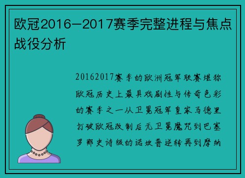 欧冠2016–2017赛季完整进程与焦点战役分析