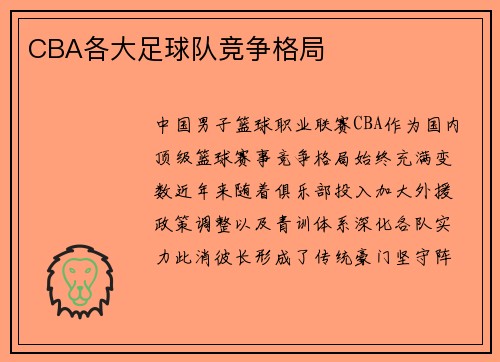 CBA各大足球队竞争格局