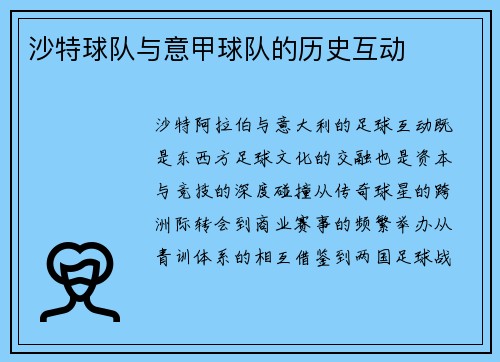 沙特球队与意甲球队的历史互动