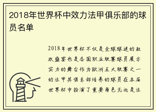 2018年世界杯中效力法甲俱乐部的球员名单