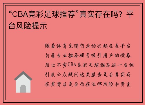 “CBA竞彩足球推荐”真实存在吗？平台风险提示