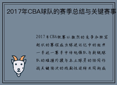 2017年CBA球队的赛季总结与关键赛事