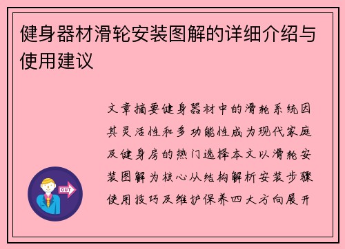 健身器材滑轮安装图解的详细介绍与使用建议