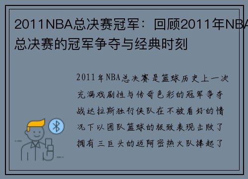 2011NBA总决赛冠军：回顾2011年NBA总决赛的冠军争夺与经典时刻
