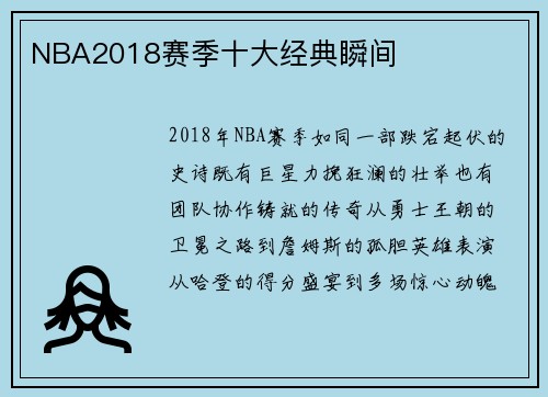 NBA2018赛季十大经典瞬间