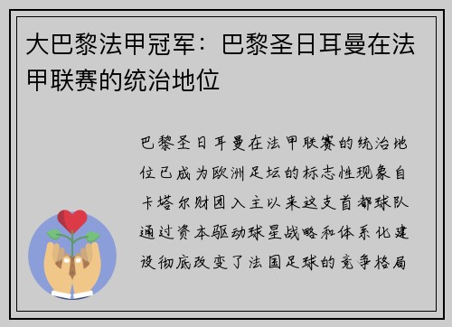 大巴黎法甲冠军：巴黎圣日耳曼在法甲联赛的统治地位