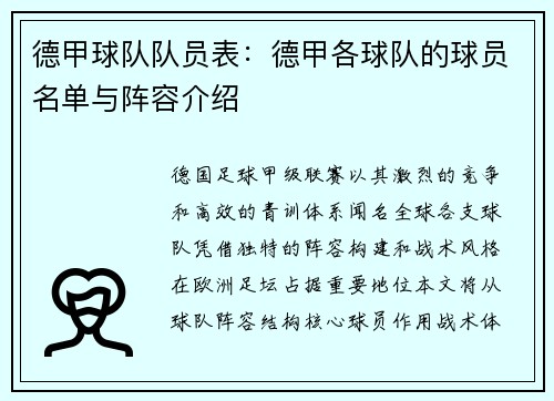 德甲球队队员表：德甲各球队的球员名单与阵容介绍