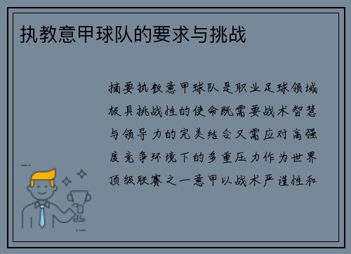 执教意甲球队的要求与挑战