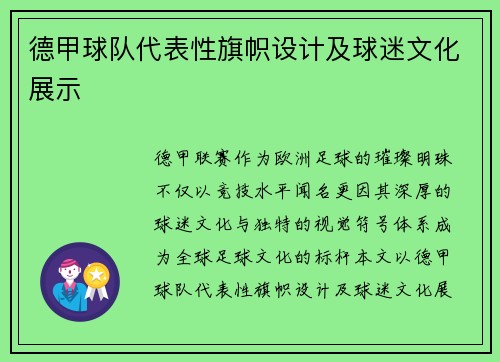 德甲球队代表性旗帜设计及球迷文化展示