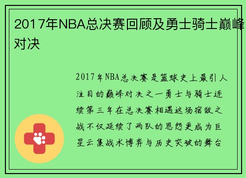 2017年NBA总决赛回顾及勇士骑士巅峰对决