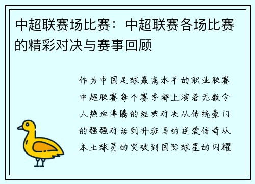 中超联赛场比赛：中超联赛各场比赛的精彩对决与赛事回顾
