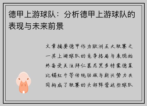 德甲上游球队：分析德甲上游球队的表现与未来前景