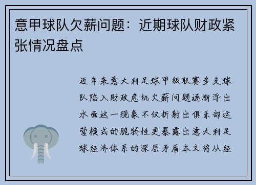 意甲球队欠薪问题：近期球队财政紧张情况盘点