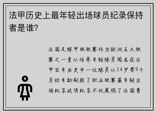 法甲历史上最年轻出场球员纪录保持者是谁？