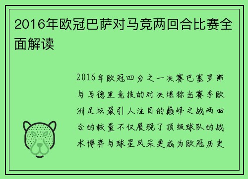 2016年欧冠巴萨对马竞两回合比赛全面解读