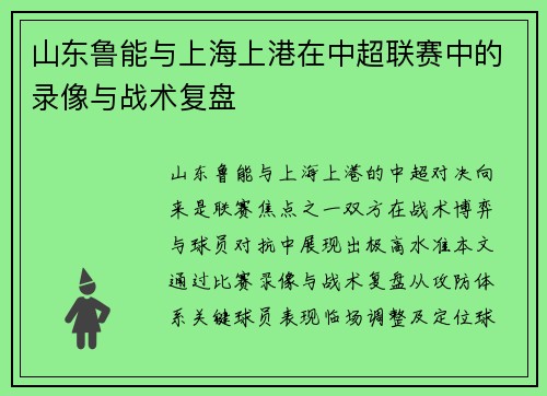 山东鲁能与上海上港在中超联赛中的录像与战术复盘