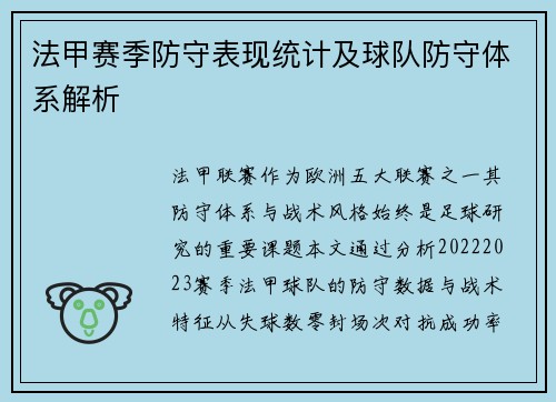 法甲赛季防守表现统计及球队防守体系解析