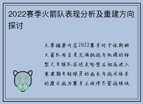 2022赛季火箭队表现分析及重建方向探讨