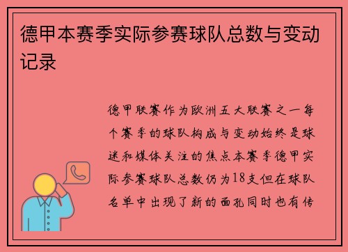德甲本赛季实际参赛球队总数与变动记录