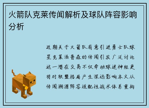 火箭队克莱传闻解析及球队阵容影响分析