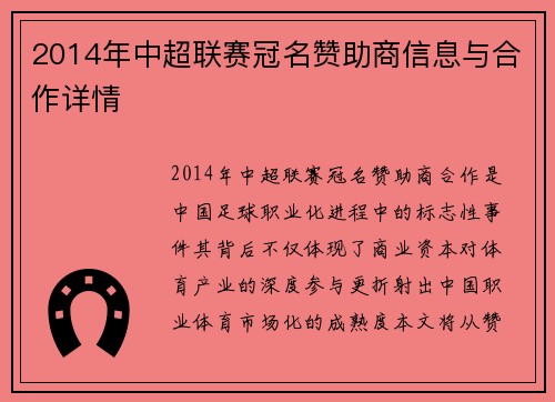 2014年中超联赛冠名赞助商信息与合作详情