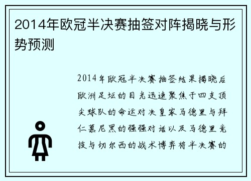 2014年欧冠半决赛抽签对阵揭晓与形势预测