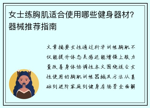 女士练胸肌适合使用哪些健身器材？器械推荐指南
