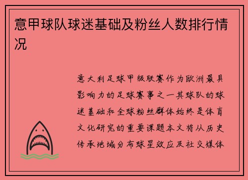 意甲球队球迷基础及粉丝人数排行情况