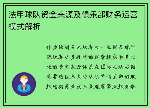法甲球队资金来源及俱乐部财务运营模式解析